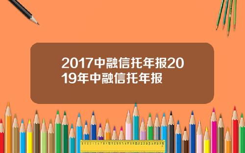 2017中融信托年报2019年中融信托年报