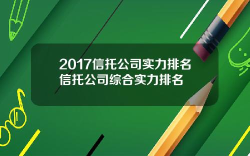 2017信托公司实力排名信托公司综合实力排名