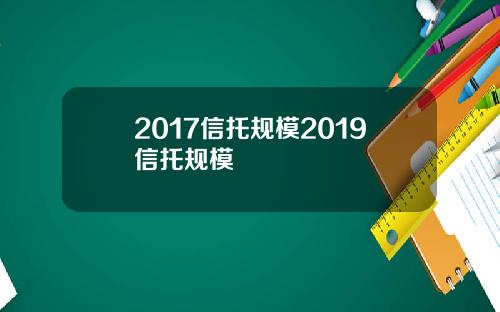 2017信托规模2019信托规模