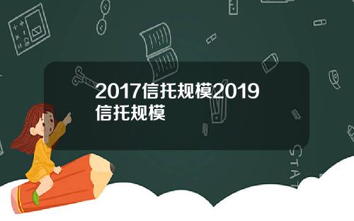 2017信托规模2019信托规模