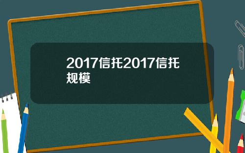 2017信托2017信托规模