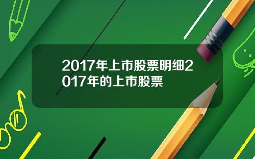 2017年上市股票明细2017年的上市股票