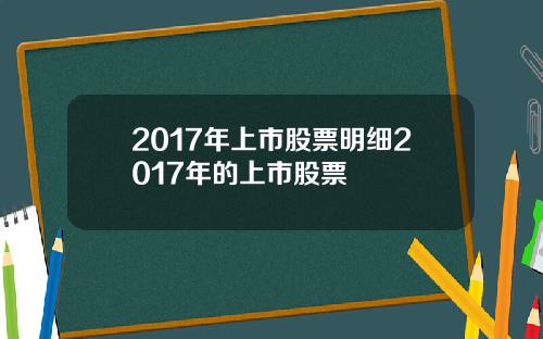 2017年上市股票明细2017年的上市股票