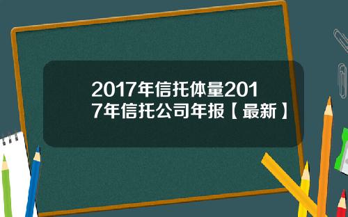 2017年信托体量2017年信托公司年报【最新】