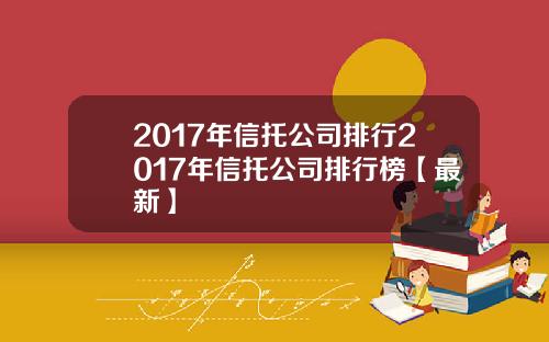 2017年信托公司排行2017年信托公司排行榜【最新】