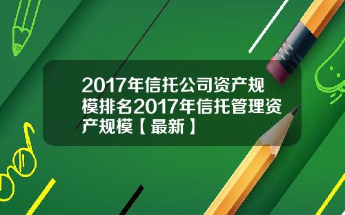 2017年信托公司资产规模排名2017年信托管理资产规模【最新】