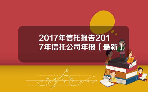2017年信托报告2017年信托公司年报【最新】