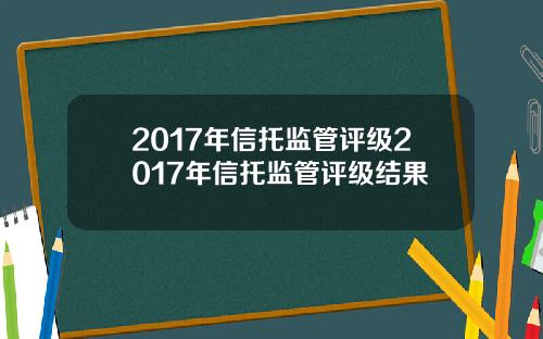 2017年信托监管评级2017年信托监管评级结果