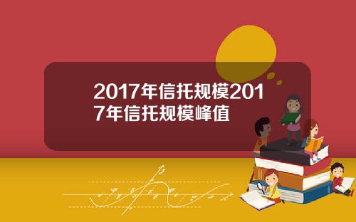 2017年信托规模2017年信托规模峰值