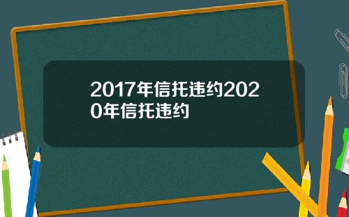 2017年信托违约2020年信托违约