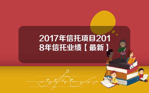 2017年信托项目2018年信托业绩【最新】