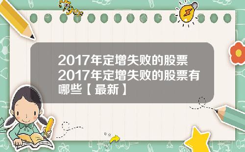 2017年定增失败的股票2017年定增失败的股票有哪些【最新】