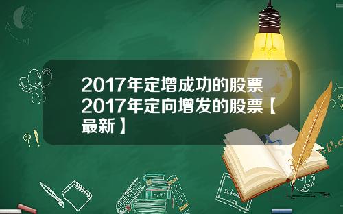 2017年定增成功的股票2017年定向增发的股票【最新】