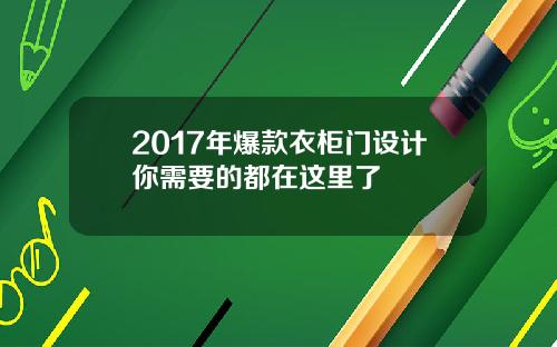 2017年爆款衣柜门设计你需要的都在这里了