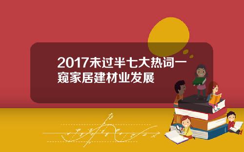 2017未过半七大热词一窥家居建材业发展