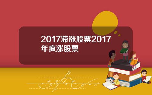2017滞涨股票2017年疯涨股票