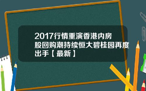 2017行情重演香港内房股回购潮持续恒大碧桂园再度出手【最新】