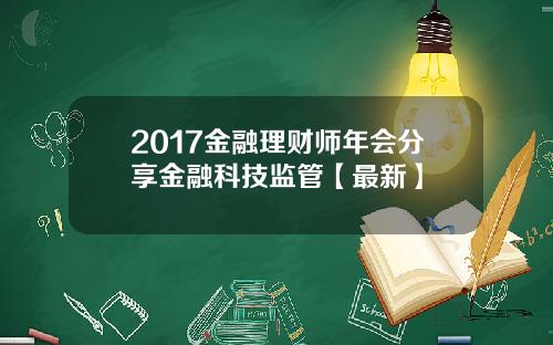 2017金融理财师年会分享金融科技监管【最新】