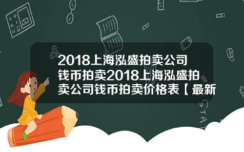 2018上海泓盛拍卖公司钱币拍卖2018上海泓盛拍卖公司钱币拍卖价格表【最新】