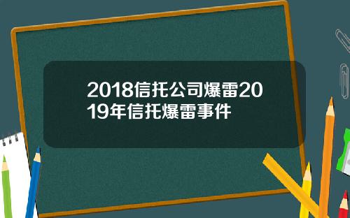 2018信托公司爆雷2019年信托爆雷事件