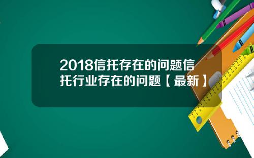 2018信托存在的问题信托行业存在的问题【最新】