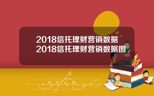 2018信托理财营销数据2018信托理财营销数据图
