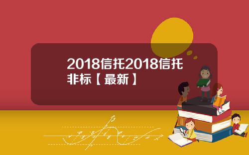 2018信托2018信托非标【最新】