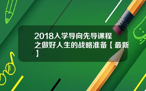 2018入学导向先导课程之做好人生的战略准备【最新】