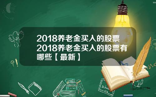 2018养老金买入的股票2018养老金买入的股票有哪些【最新】