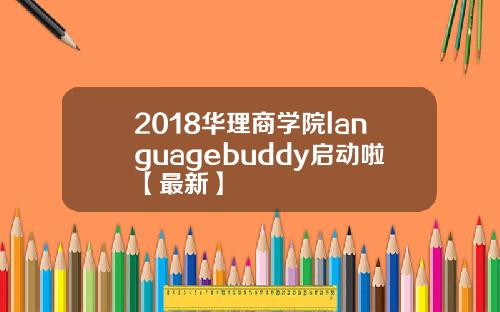 2018华理商学院languagebuddy启动啦【最新】