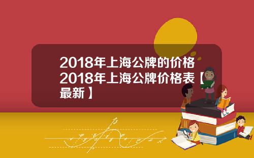 2018年上海公牌的价格2018年上海公牌价格表【最新】