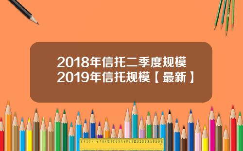 2018年信托二季度规模2019年信托规模【最新】