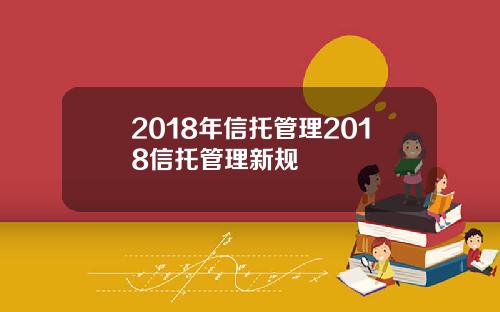2018年信托管理2018信托管理新规