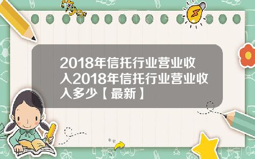 2018年信托行业营业收入2018年信托行业营业收入多少【最新】