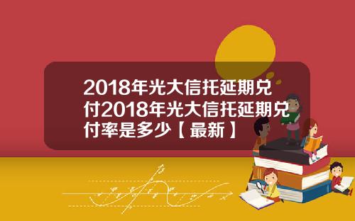 2018年光大信托延期兑付2018年光大信托延期兑付率是多少【最新】