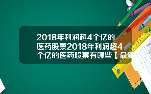 2018年利润超4个亿的医药股票2018年利润超4个亿的医药股票有哪些【最新】