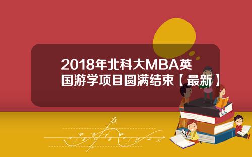 2018年北科大MBA英国游学项目圆满结束【最新】