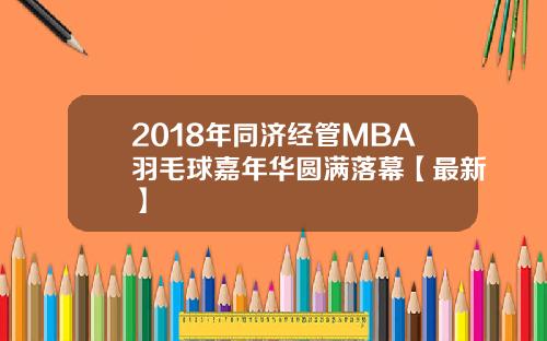 2018年同济经管MBA羽毛球嘉年华圆满落幕【最新】