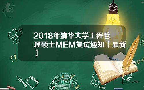 2018年清华大学工程管理硕士MEM复试通知【最新】