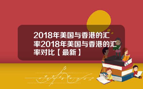 2018年美国与香港的汇率2018年美国与香港的汇率对比【最新】