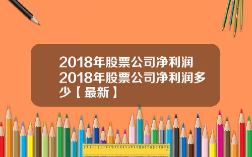 2018年股票公司净利润2018年股票公司净利润多少【最新】