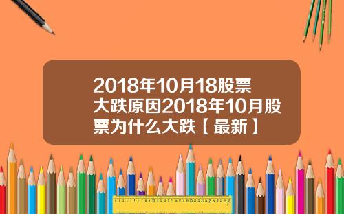 2018年10月18股票大跌原因2018年10月股票为什么大跌【最新】