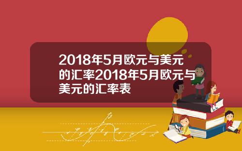 2018年5月欧元与美元的汇率2018年5月欧元与美元的汇率表