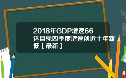 2018年GDP增速66达目标四季度增速创近十年新低【最新】