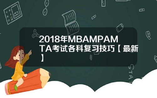 2018年MBAMPAMTA考试各科复习技巧【最新】