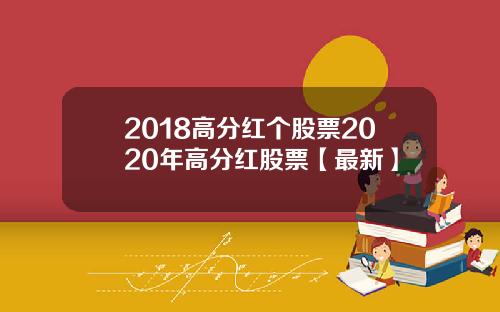2018高分红个股票2020年高分红股票【最新】