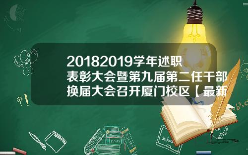 20182019学年述职表彰大会暨第九届第二任干部换届大会召开厦门校区【最新】