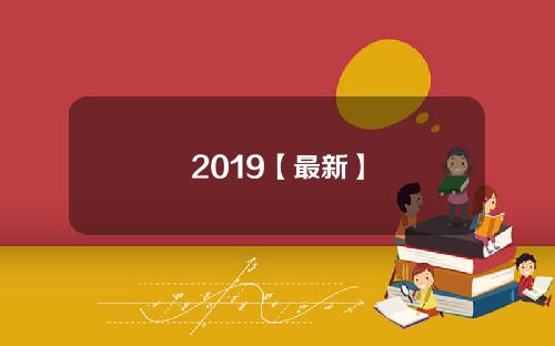 2019【最新】