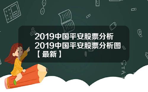 2019中国平安股票分析2019中国平安股票分析图【最新】