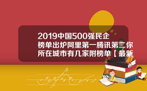2019中国500强民企榜单出炉阿里第一腾讯第二你所在城市有几家附榜单【最新】